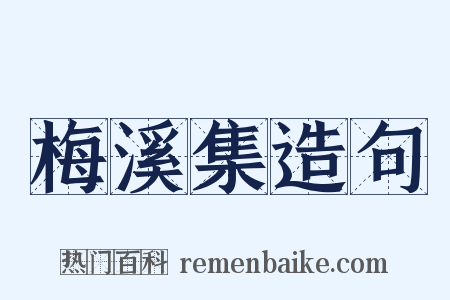 梅溪集造句是什么意思的图片